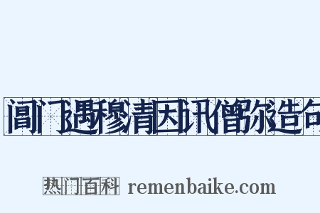 阊门遇穆清因讯僧弥造句是什么意思的图片